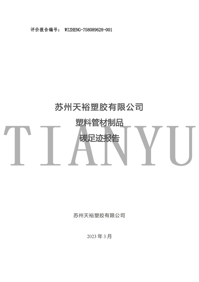 蘇州天裕塑膠有限公司-碳足跡報(bào)告_00