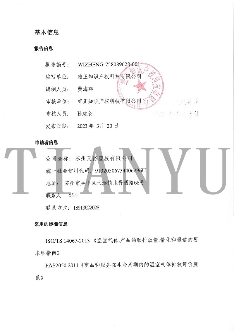 蘇州天裕塑膠有限公司-碳足跡報(bào)告_01