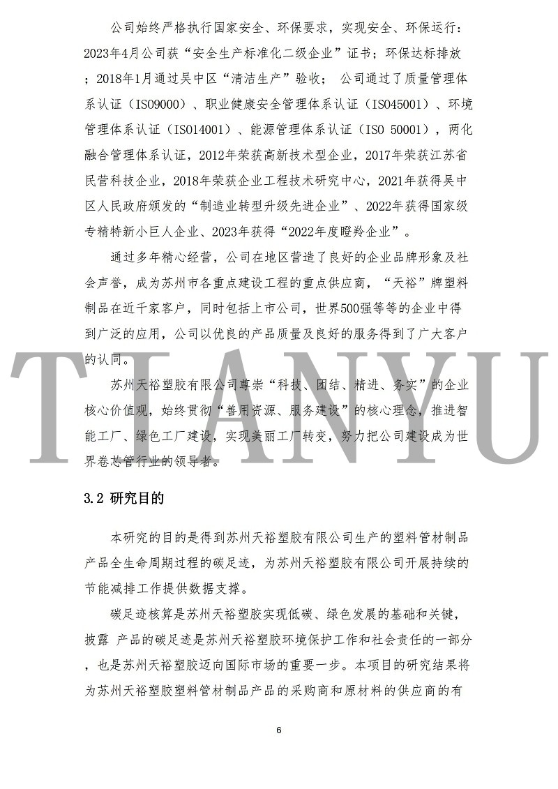 蘇州天裕塑膠有限公司-碳足跡報(bào)告_08