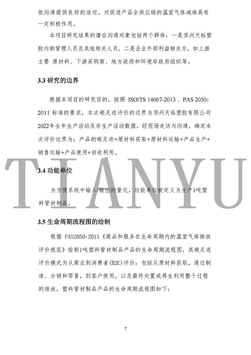 蘇州天裕塑膠有限公司-碳足跡報(bào)告_09