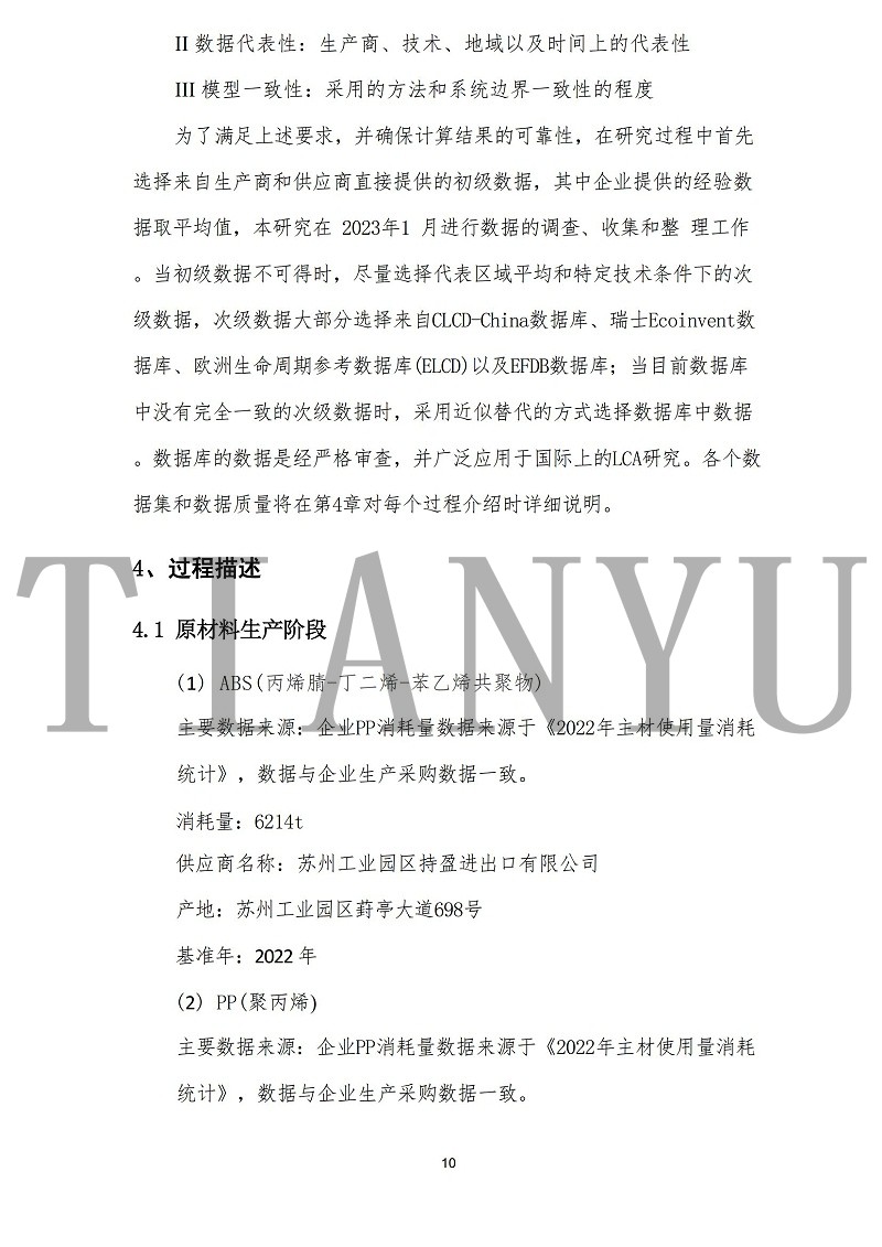 蘇州天裕塑膠有限公司-碳足跡報(bào)告_12