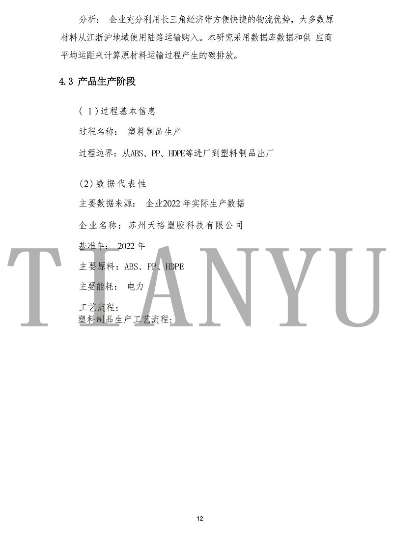 蘇州天裕塑膠有限公司-碳足跡報(bào)告_14