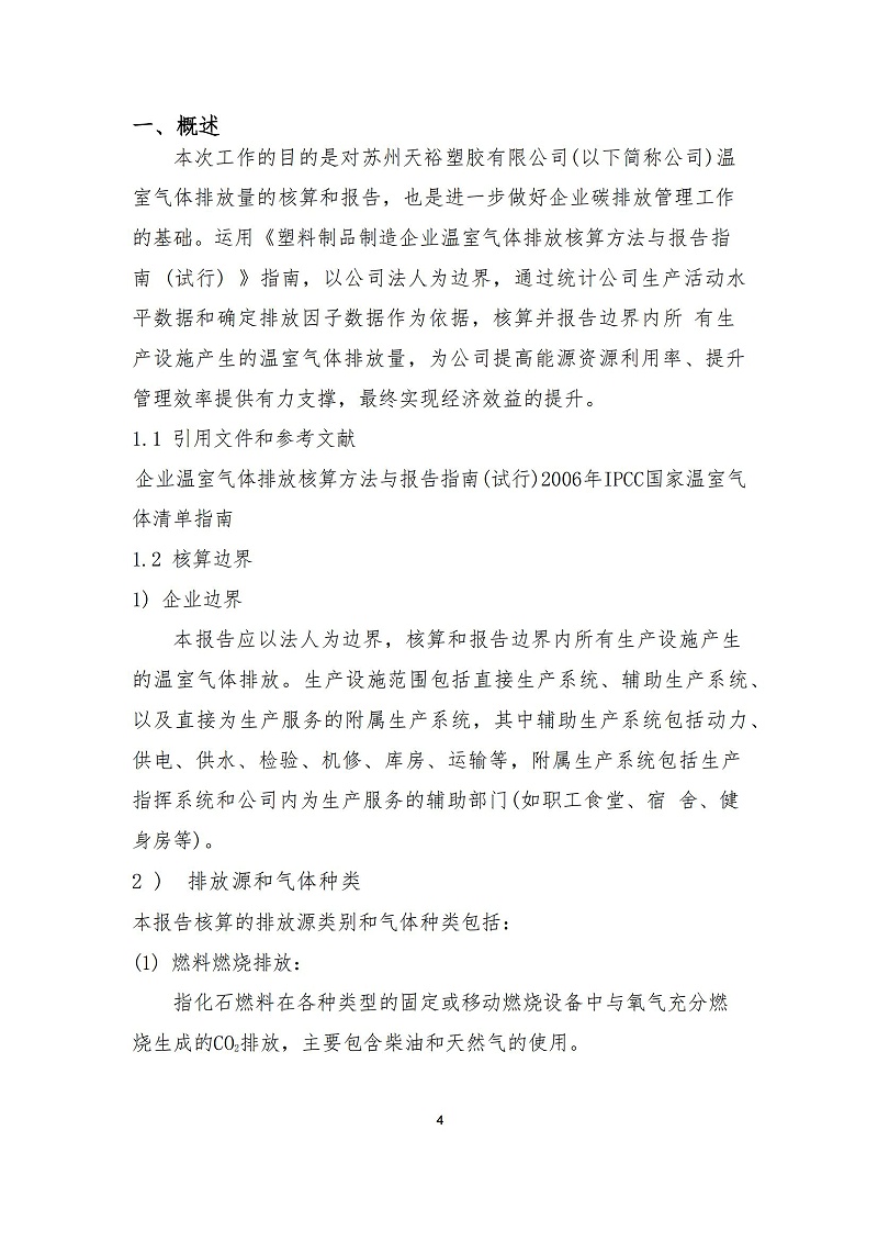 蘇州天裕塑膠管材制造企業(yè)溫室氣體排放報(bào)告_03