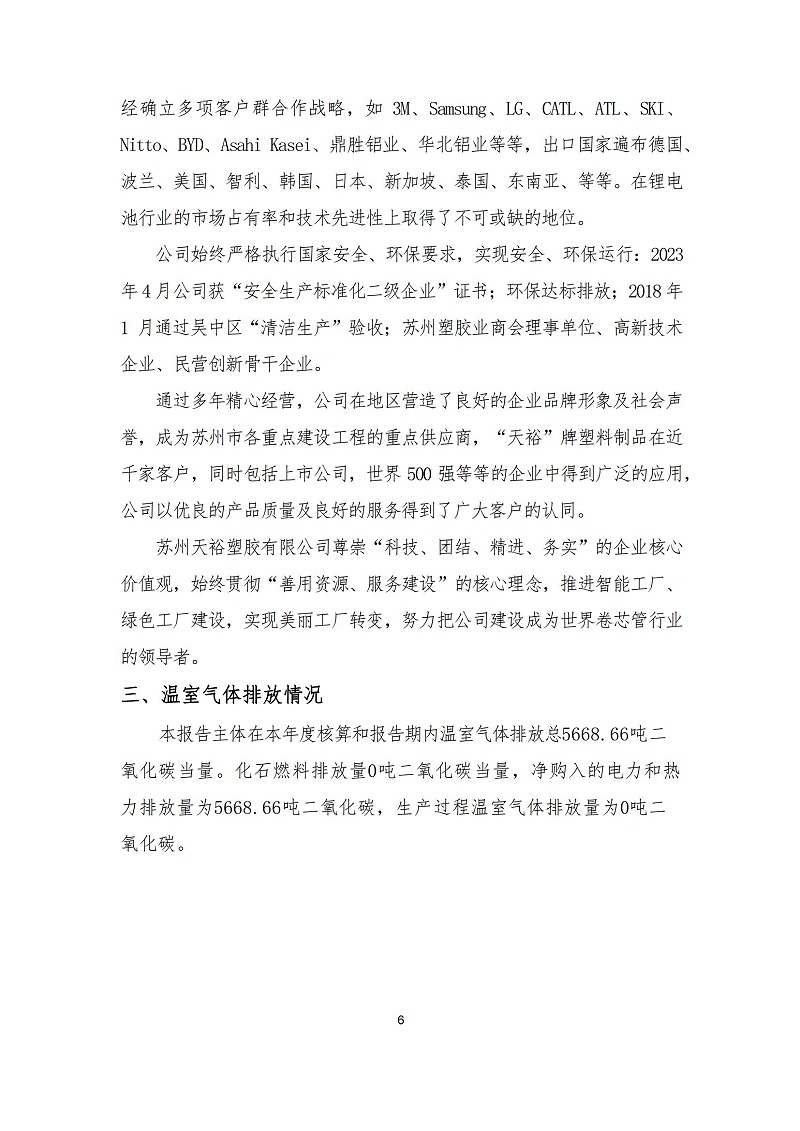 蘇州天裕塑膠管材制造企業(yè)溫室氣體排放報(bào)告_05