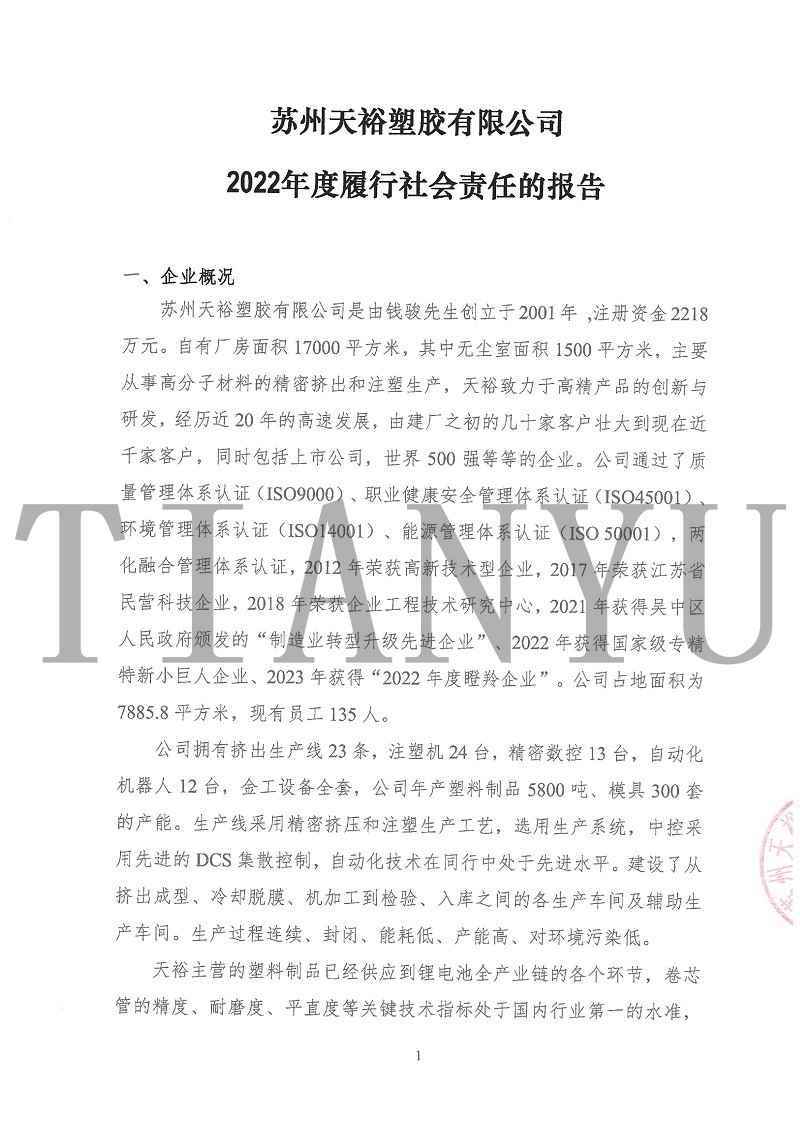 2022年度履行社會(huì)責(zé)任報(bào)告_00