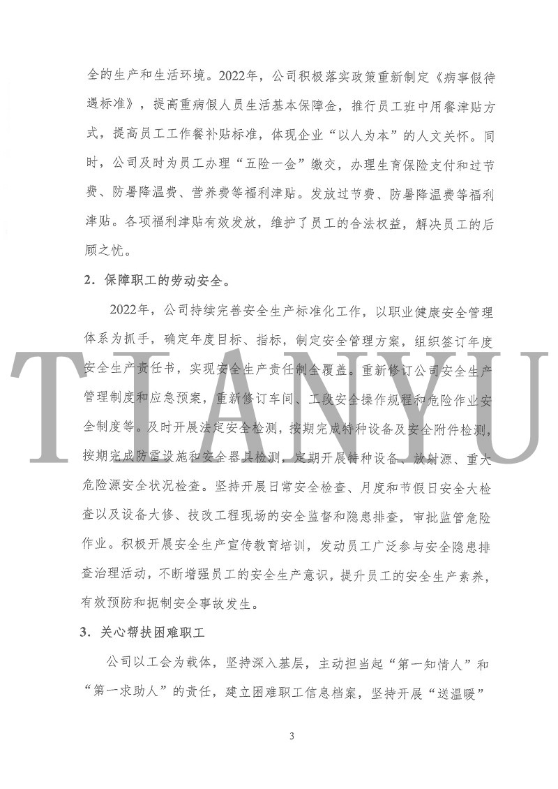 2022年度履行社會(huì)責(zé)任報(bào)告_02