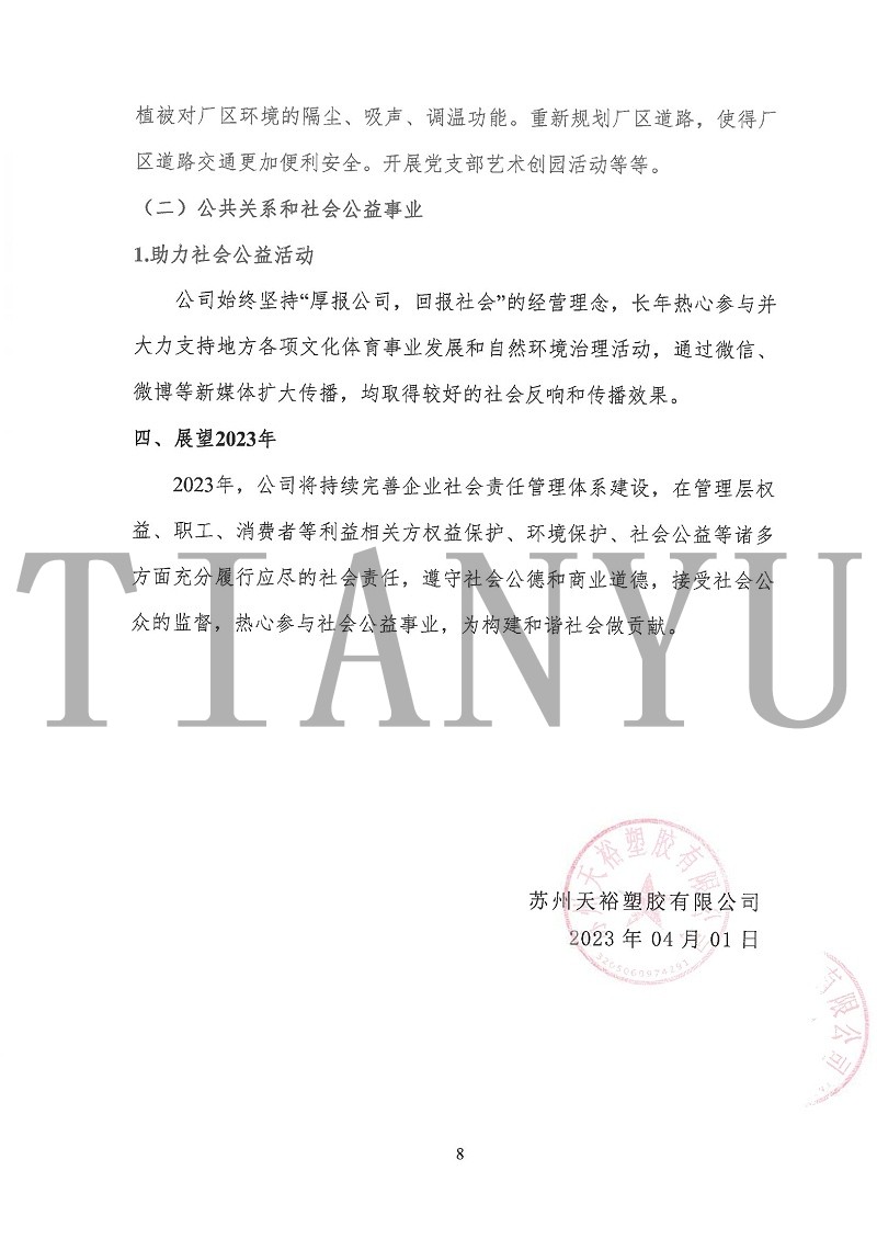 2022年度履行社會(huì)責(zé)任報(bào)告_07